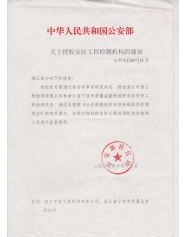 公安部安防檢測授權書